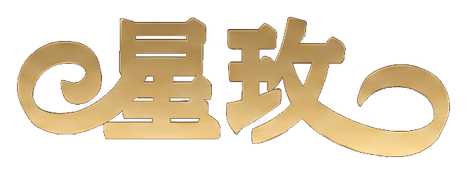 星玫